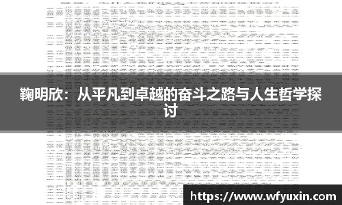 鞠明欣：从平凡到卓越的奋斗之路与人生哲学探讨