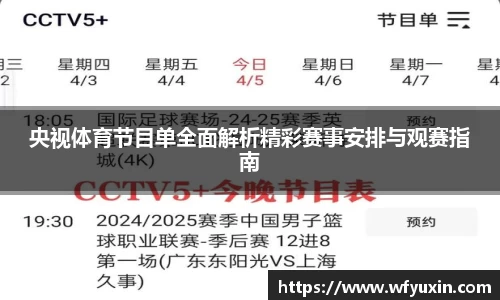 央视体育节目单全面解析精彩赛事安排与观赛指南