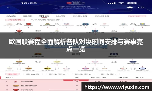 欧国联赛程全面解析各队对决时间安排与赛事亮点一览