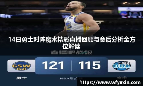 14日勇士对阵魔术精彩直播回顾与赛后分析全方位解读