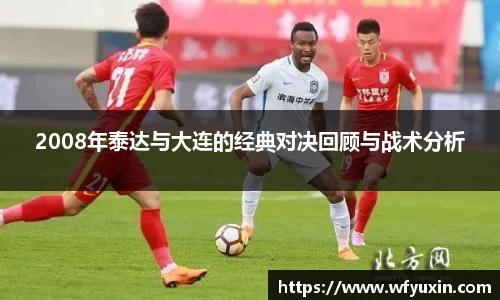 2008年泰达与大连的经典对决回顾与战术分析