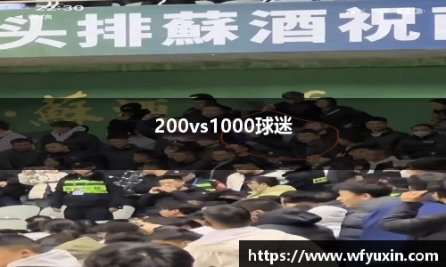 200vs1000球迷