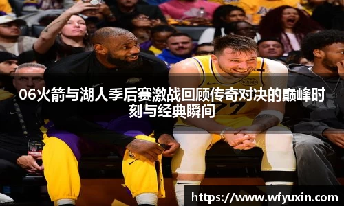 06火箭与湖人季后赛激战回顾传奇对决的巅峰时刻与经典瞬间