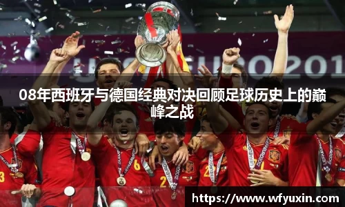 08年西班牙与德国经典对决回顾足球历史上的巅峰之战