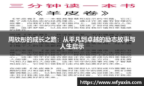 周欣彤的成长之路：从平凡到卓越的励志故事与人生启示