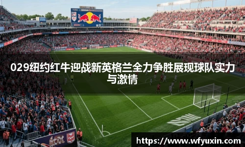 029纽约红牛迎战新英格兰全力争胜展现球队实力与激情