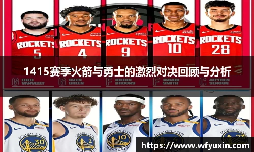1415赛季火箭与勇士的激烈对决回顾与分析