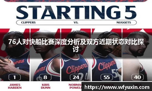76人对快船比赛深度分析及双方近期状态对比探讨