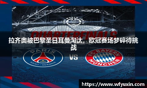 拉齐奥被巴黎圣日耳曼淘汰，欧冠赛场梦碎待挑战