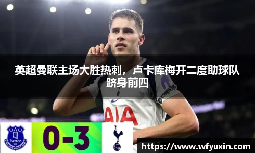 英超曼联主场大胜热刺，卢卡库梅开二度助球队跻身前四