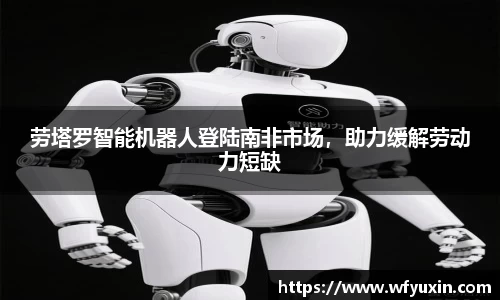 劳塔罗智能机器人登陆南非市场，助力缓解劳动力短缺