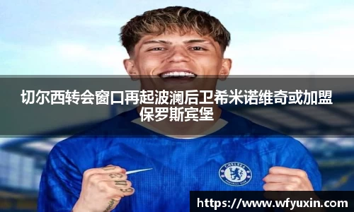 切尔西转会窗口再起波澜后卫希米诺维奇或加盟保罗斯宾堡