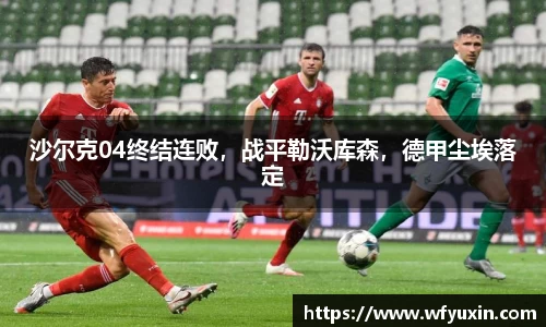 沙尔克04终结连败，战平勒沃库森，德甲尘埃落定