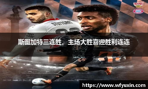 斯图加特三连胜，主场大胜喜迎胜利连连